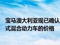 宝马澳大利亚现已确认新款宝马330e和X5 xDrive40e插电式混合动力车的价格