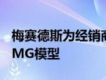 梅赛德斯为经销商提供巨额奖金以出售更多AMG模型