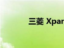 三菱 Xpander 变得更加越野