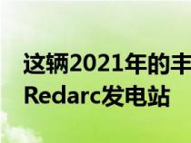 这辆2021年的丰田塔科马TRD越野车有一个Redarc发电站