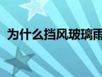 为什么挡风玻璃雨刷器在夏天突然停止工作