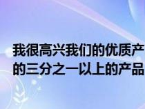 我很高兴我们的优质产品能够提供Hold​​en未来产品阵容的三分之一以上的产品