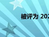 被评为 2023 年欧洲最佳汽车