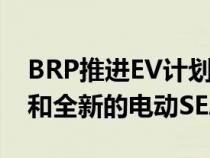 BRP推进EV计划展示全电动CANAM摩托车和全新的电动SEADOO水翼船