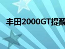 丰田2000GT提醒我们生活比Supra更重要