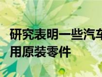 研究表明一些汽车保险公司在碰撞维修中不使用原装零件