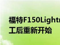 福特F150Lightning生产将在火焰引起的停工后重新开始