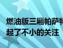 燃油版三厢帕萨特在欧洲停产的消息可谓是引起了不小的关注