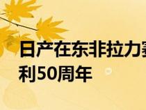 日产在东非拉力赛中以标志性的240Z赢得胜利50周年