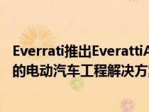 Everrati推出EverattiAdvancedTechnologies以提供专业的电动汽车工程解决方案