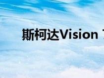 斯柯达Vision 7S内饰在新草图中出现