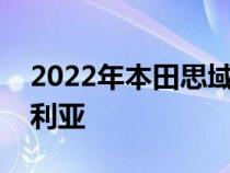 2022年本田思域掀背车的首批样品抵达澳大利亚