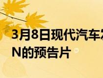 3月8日现代汽车发布最新高性能车型全新I20N的预告片