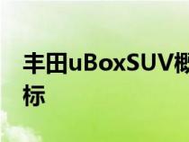 丰田uBoxSUV概念以大胆的可定制设计为目标