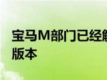 宝马M部门已经解密了XM超级越野车的生产版本