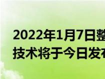 2022年1月7日整理发布：星途插电混合动力技术将于今日发布