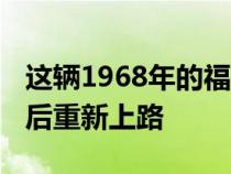 这辆1968年的福特野马GT在被忽视数十年之后重新上路