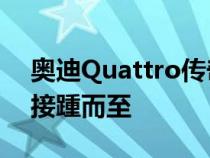 奥迪Quattro传奇庆祝45周年直列五拉力赛接踵而至