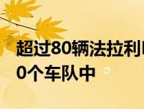 超过80辆法拉利Monzas出现在法拉利的第10个车队中