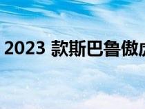 2023 款斯巴鲁傲虎是上个月最受欢迎的车型