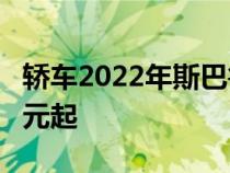 轿车2022年斯巴鲁WRX上路前售价44990美元起