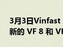 3月3日Vinfast 和 Pininfarina 详细介绍了新的 VF 8 和 VF 9 电动 SUV