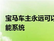 宝马车主永远可以选择避免使用先进的人工智能系统