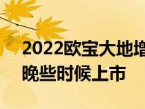 2022欧宝大地增添新的Vizor面孔将于今年晚些时候上市