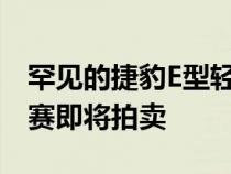 罕见的捷豹E型轻量级竞赛双门跑车在勒芒比赛即将拍卖