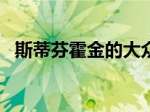 斯蒂芬霍金的大众Caravelle肯定是收藏品