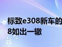 标致e308新车的外观和内饰方面将与全新308如出一辙