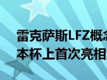 雷克萨斯LFZ概念车UX300e在2021年墨尔本杯上首次亮相澳大利亚