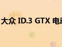 大众 ID.3 GTX 电动掀背车将于 2023 年改款