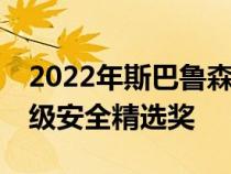 2022年斯巴鲁森林人连续第四次获得IIHS顶级安全精选奖