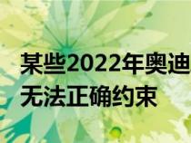 某些2022年奥迪A3车辆的安全带张紧器可能无法正确约束