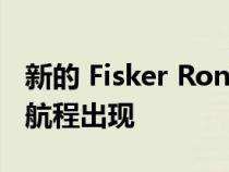 新的 Fisker Ronin EV 敞篷车以 660 英里的航程出现