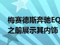 梅赛德斯奔驰EQESUV在10月16日首次亮相之前展示其内饰