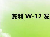 宾利 W-12 发动机将于 2024 年下线