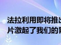 法拉利用即将推出的812Superfast特别版图片激起了我们的胃口