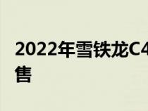 2022年雪铁龙C4在澳大利亚亮相11月中旬发售