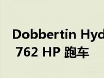 Dobbertin HydroCar是价值 100 万美元的 762 HP 跑车