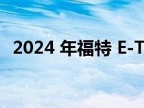 2024 年福特 E-Transit 定制电动货车揭晓