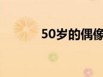 50岁的偶像兰博基尼MiuraSV