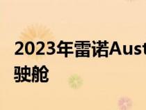 2023年雷诺Austral在官方草图中展示数字驾驶舱