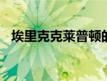 埃里克克莱普顿的法拉利 599 以低价拍卖