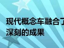 现代概念车融合了氢气和电力取得了令人印象深刻的成果