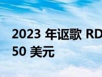 2023 年讴歌 RDX 获得便利功能 价格高出 750 美元