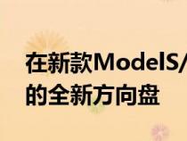 在新款ModelS/X上特斯拉采用了名为Yoke的全新方向盘