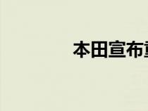 本田宣布重新粉刷促销产品