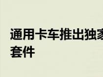 通用卡车推出独家Magnuson C8中冷增压器套件